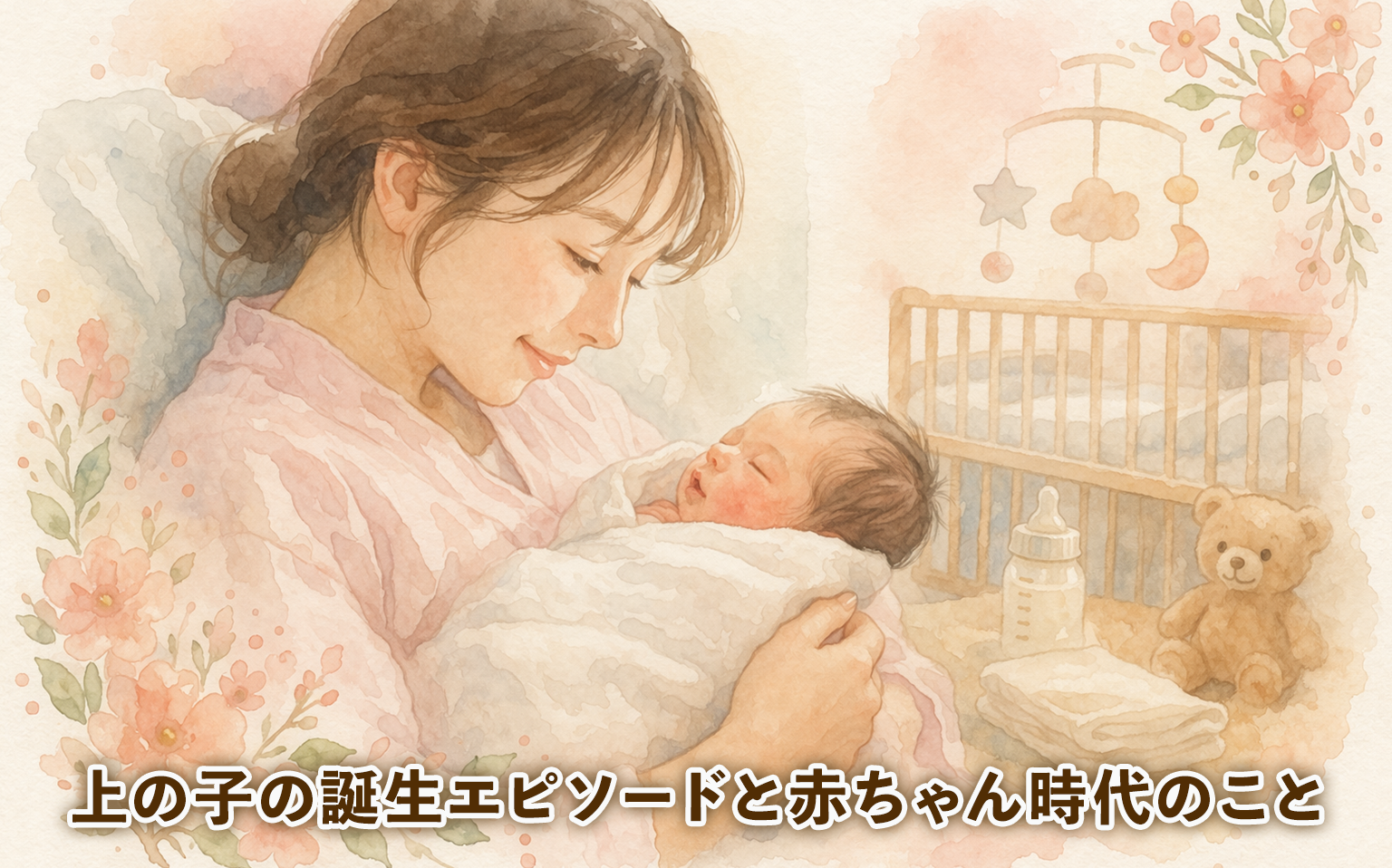 上の子の誕生エピソードと赤ちゃん時代のこと