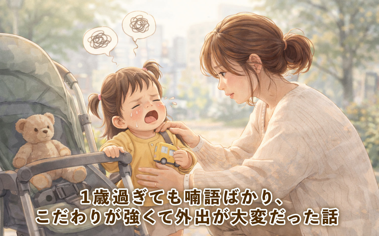 1歳過ぎても喃語ばかり、こだわりが強くて外出が大変だった話